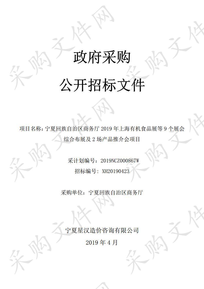 宁夏回族自治区商务厅2019年上海有机食品展等9个展会综合布展及2场产品推介会项目