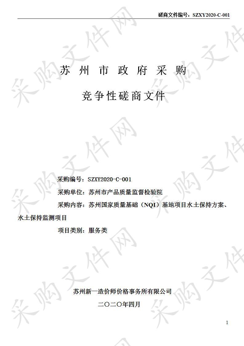 苏州国家质量基础（NQI）基地项目水土保持方案、水土保持监测项目