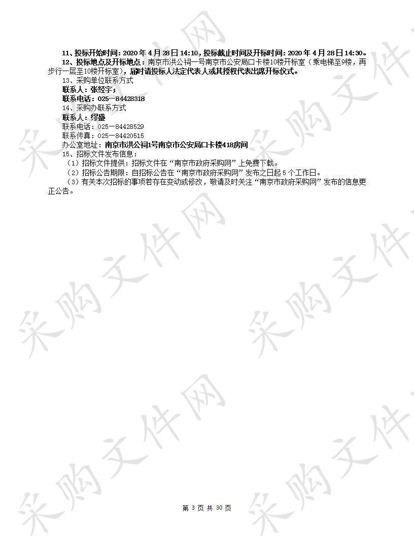 南京市公安局2019年度省政法专项转移支付资金业务装备—防暴装备（标段二）