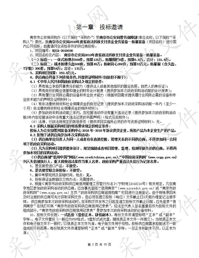 南京市公安局2019年度省政法专项转移支付资金业务装备—防暴装备（标段二）