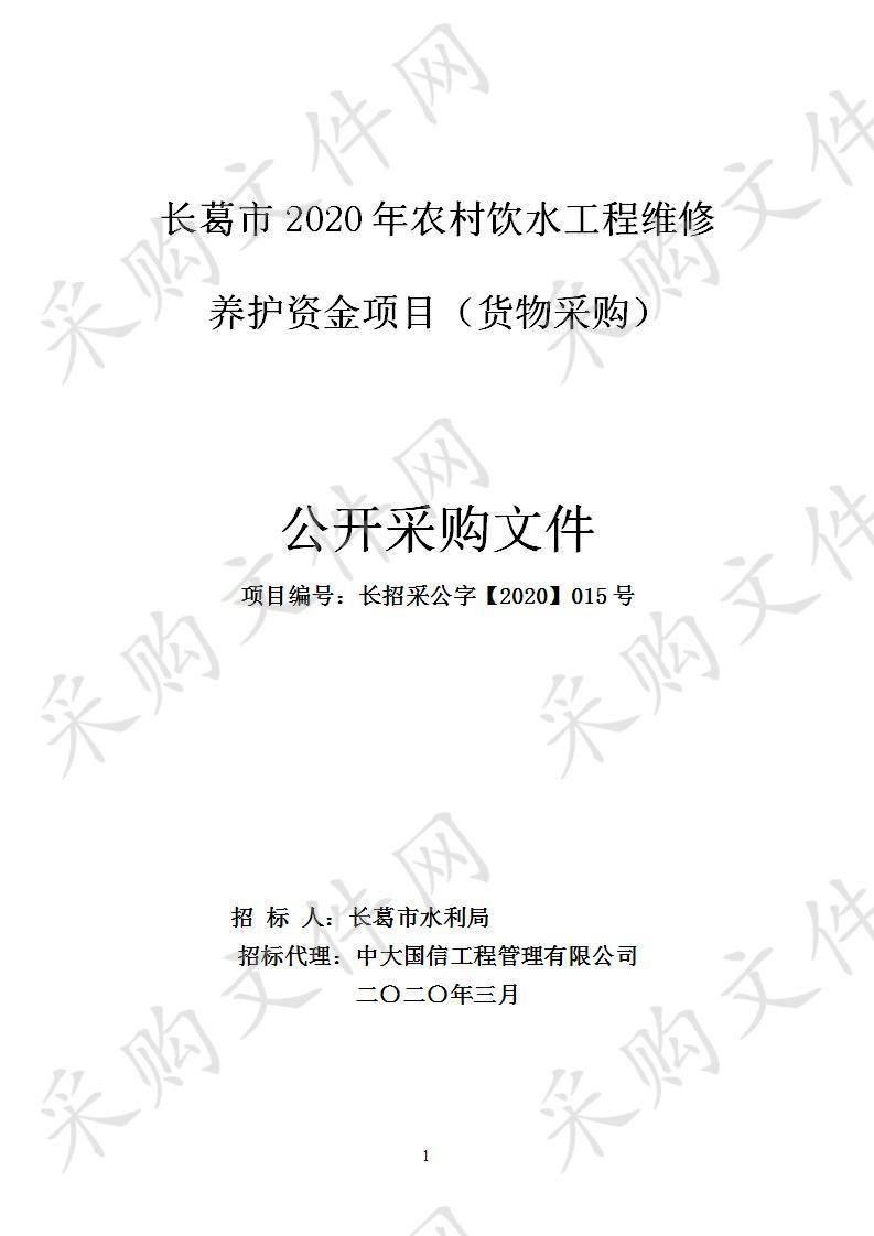 长葛市2020年农村饮水工程维修养护资金项目（货物采购）