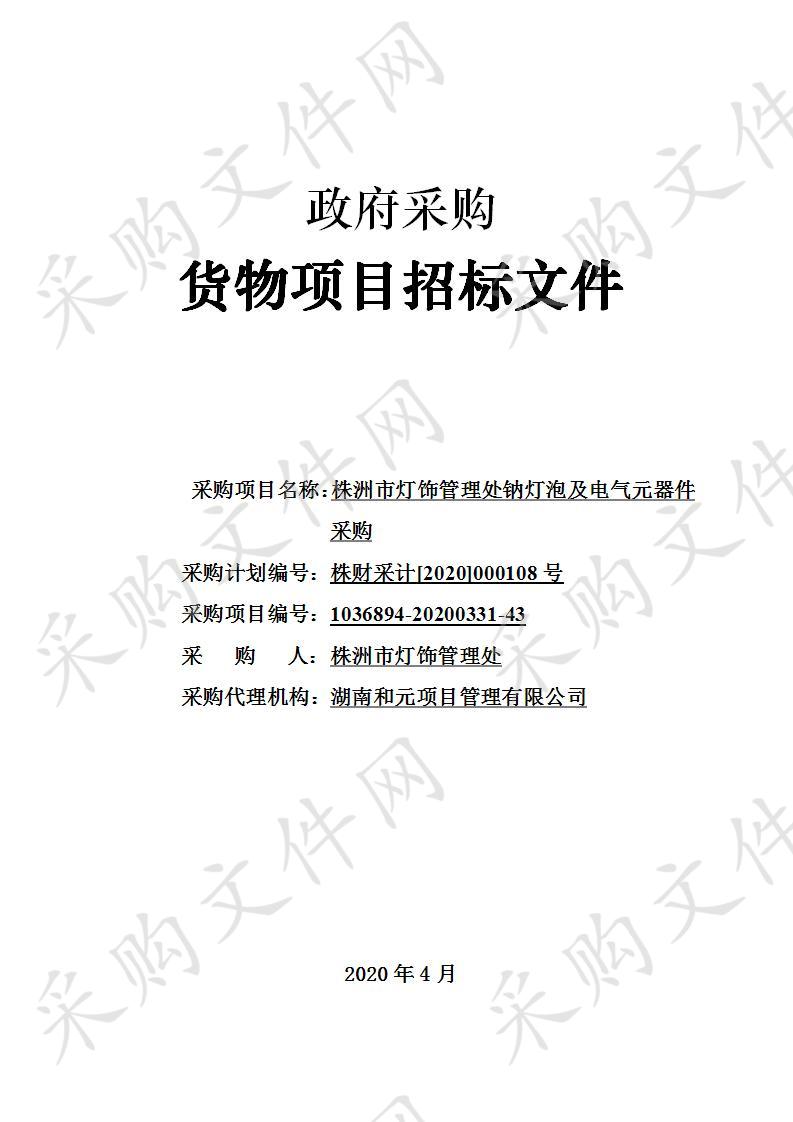 株洲市灯饰管理处钠灯泡及电气元器件采购