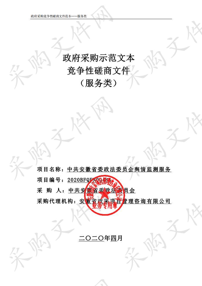 中共安徽省委政法委员会舆情监测服务项目