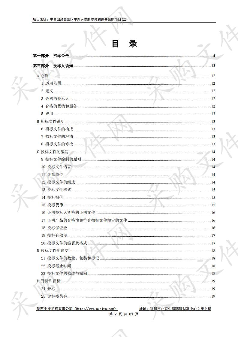 宁夏回族自治区宁东医院新院设施设备采购项目（二）