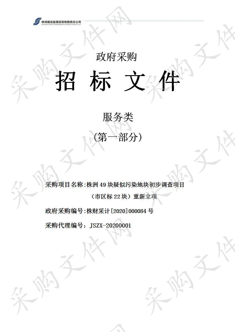 株洲49块疑似污染地块初步调查项目（市区标22块）重新立项