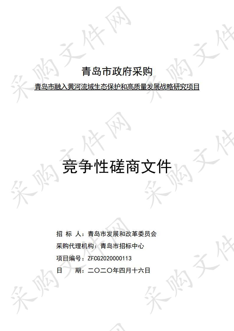 青岛市发展和改革委员会青岛市融入黄河流域生态保护和高质量发展战略研究