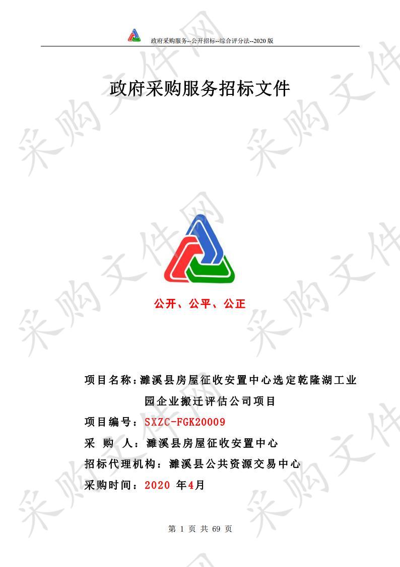 濉溪县房屋征收安置中心选定乾隆湖工业园企业搬迁评估公司项目