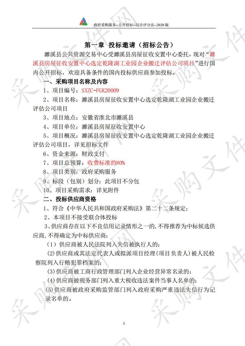 濉溪县房屋征收安置中心选定乾隆湖工业园企业搬迁评估公司项目