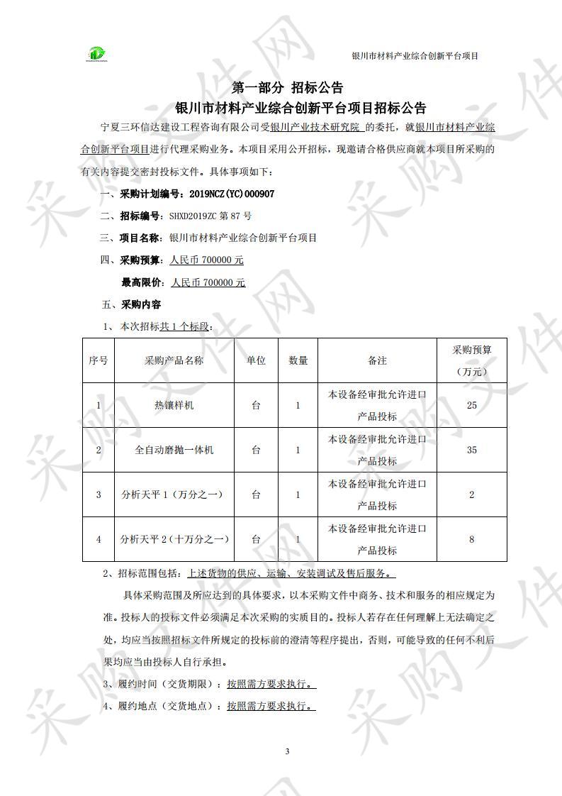 银川市材料产业综合创新平台项目