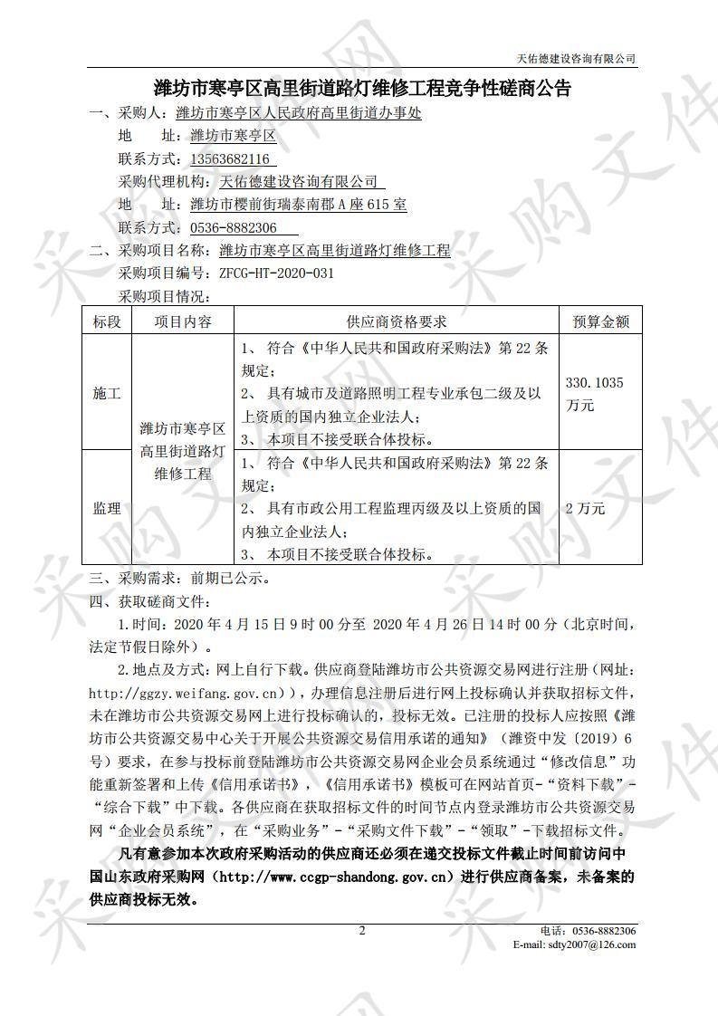 潍坊市寒亭区高里街道路灯维修工程