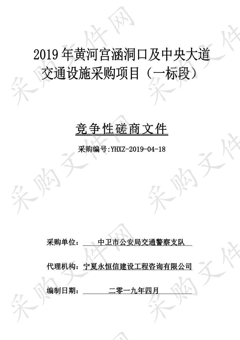 2019年黄河宫涵洞口及中央大道交通设施采购项目一标段