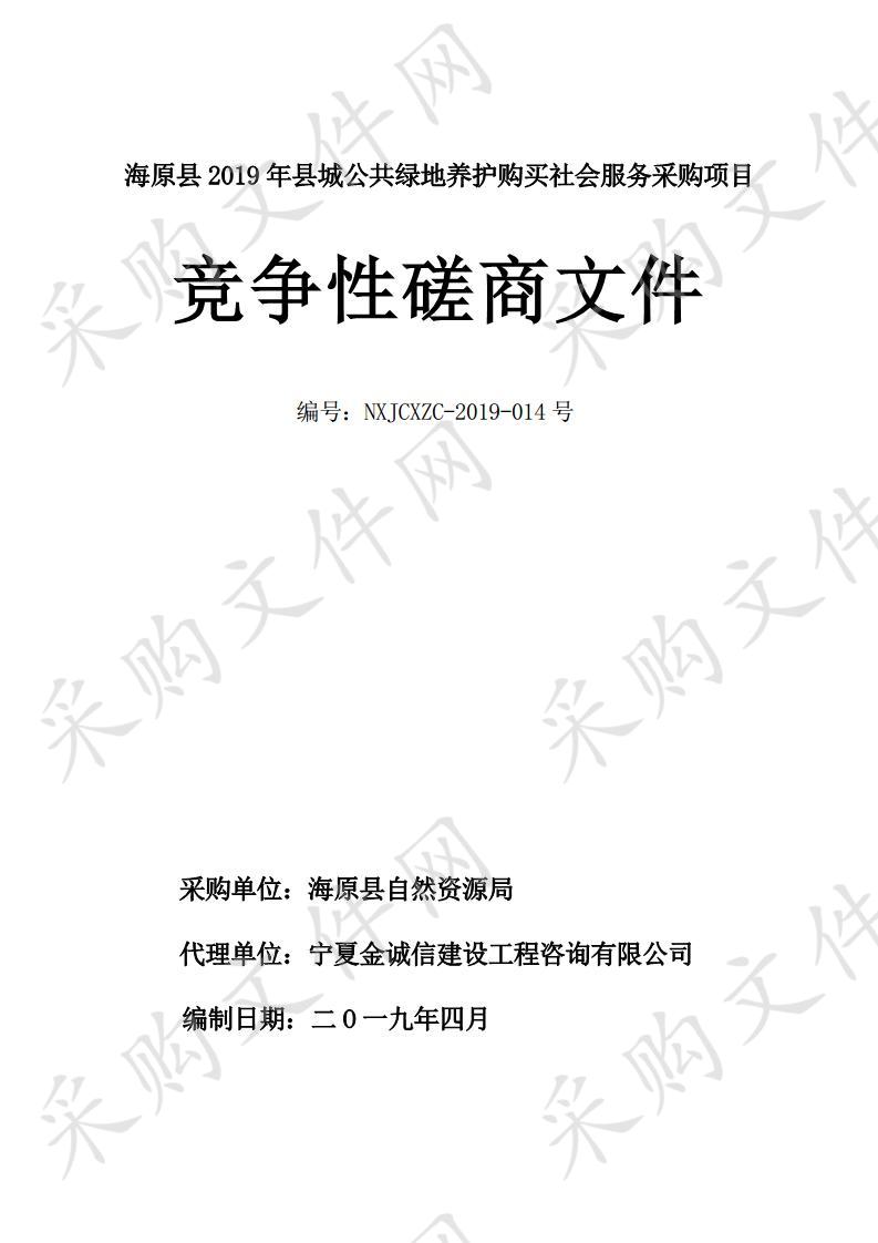 海原县2019年县城公共绿地养护购买社会服务采购项目