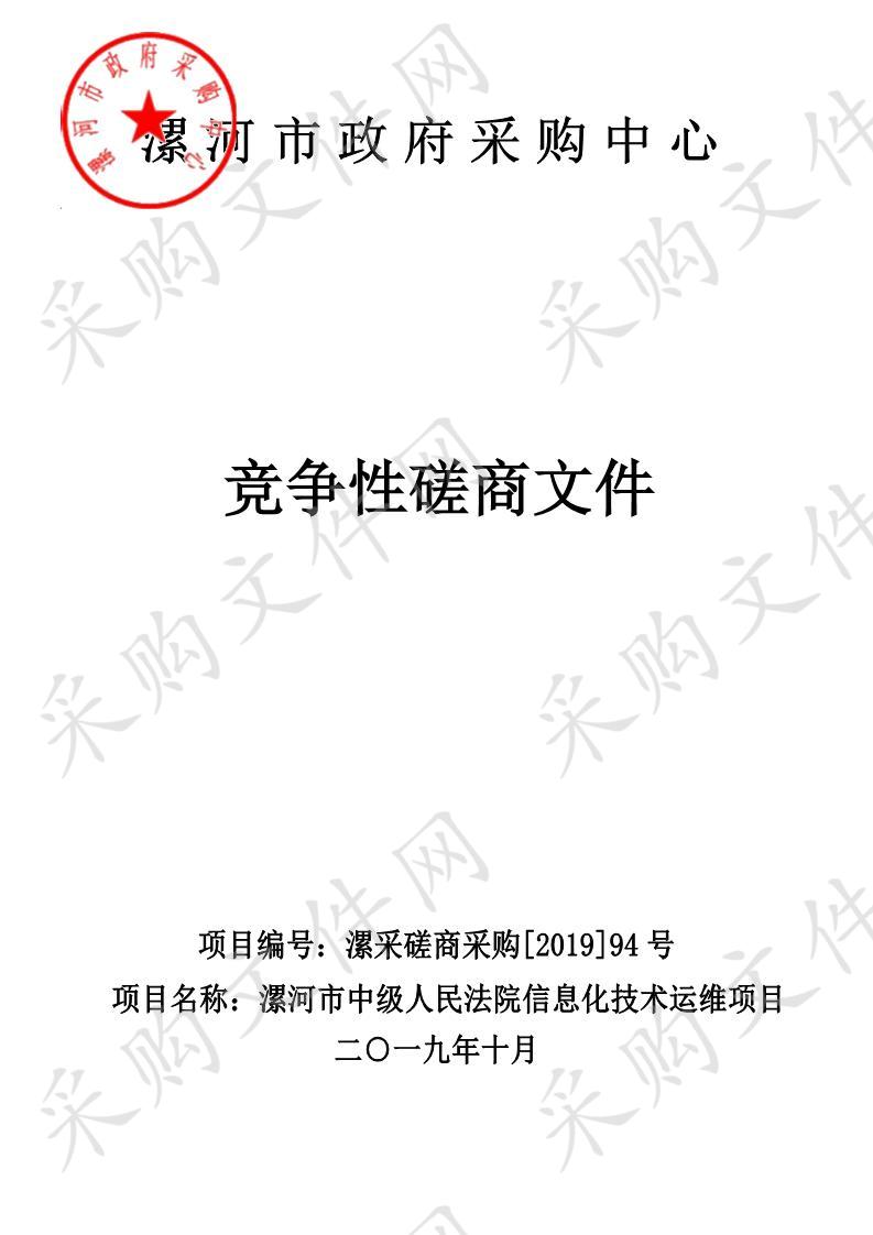 漯河市中级人民法院信息化技术运维项目B包