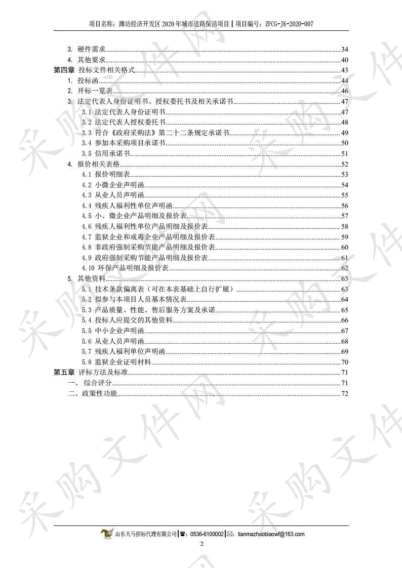 山东潍坊经济开发区市政管理局潍坊经济开发区2020年城市道路保洁项目环卫作业GPS监管平台建设