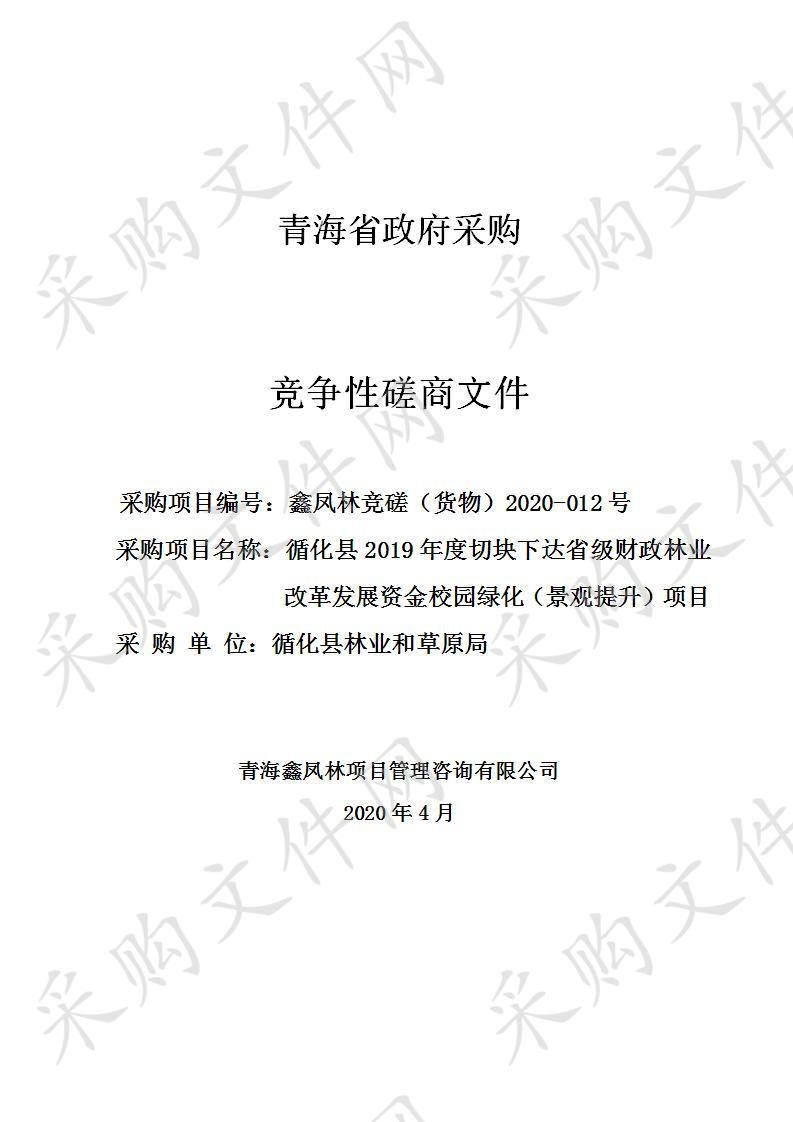 循化县2019年度切块下达省级财政林业改革发展资金校园绿化（景观提升）项目