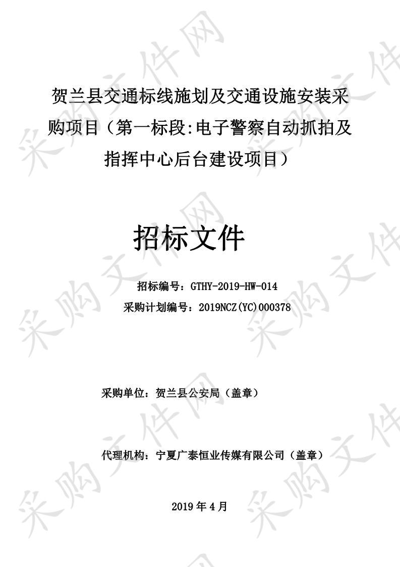 贺兰县交通标线施划及交通设施安装采购项目一标段