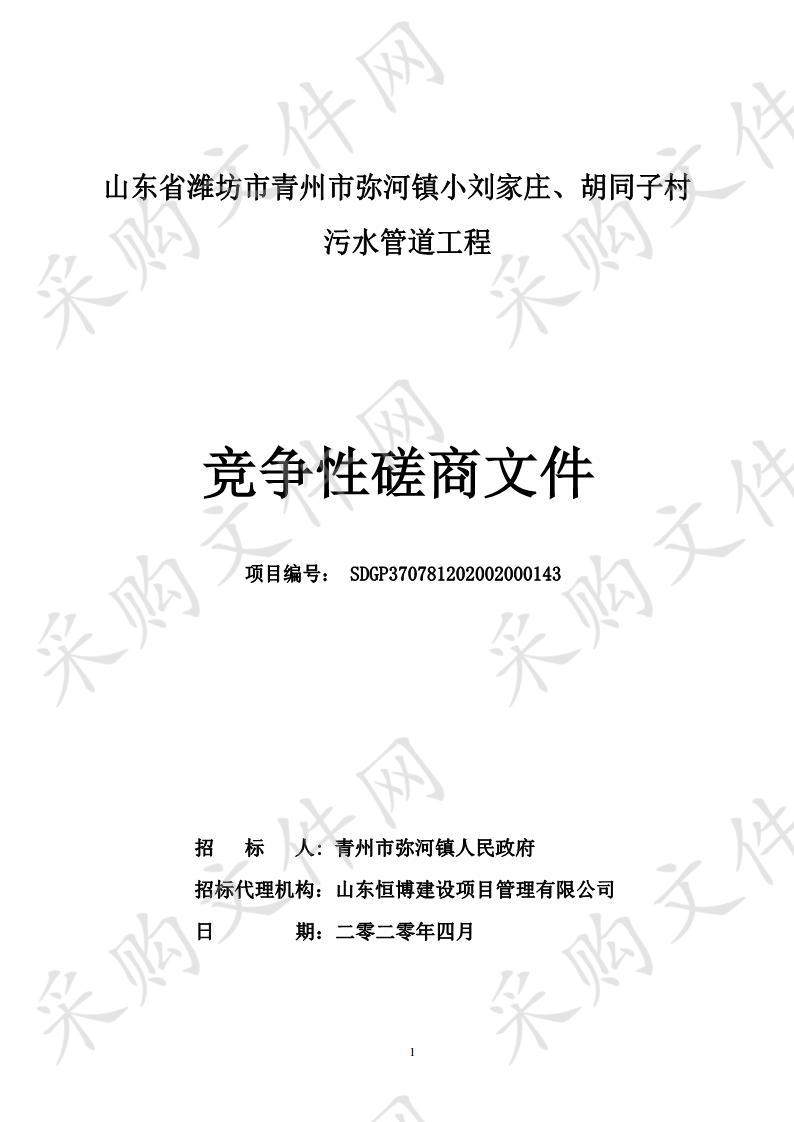 山东省潍坊市青州市弥河镇小刘家庄、胡同子村污水管道工