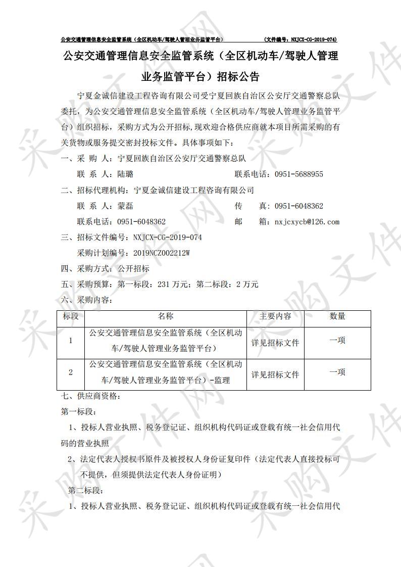 公安交通管理信息安全监管系统（全区机动车/驾驶人管理业务监管平台）项目