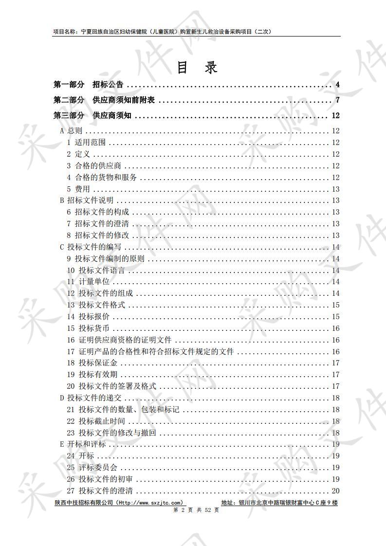 宁夏回族自治区妇幼保健院（儿童医院）购置新生儿救治设备采购项目（二次）