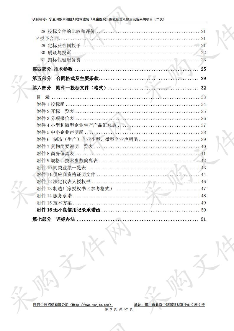 宁夏回族自治区妇幼保健院（儿童医院）购置新生儿救治设备采购项目（二次）