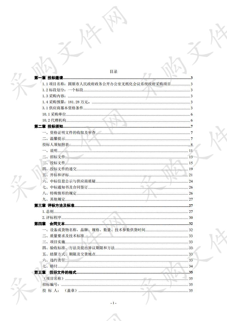 固原市人民政府政务公开办公室无纸化会议系统政府采购项目