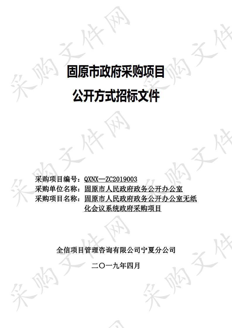 固原市人民政府政务公开办公室无纸化会议系统政府采购项目