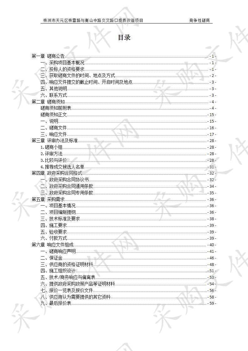 株洲市天元区株雷路与衡山中路交叉路口提质改造项目