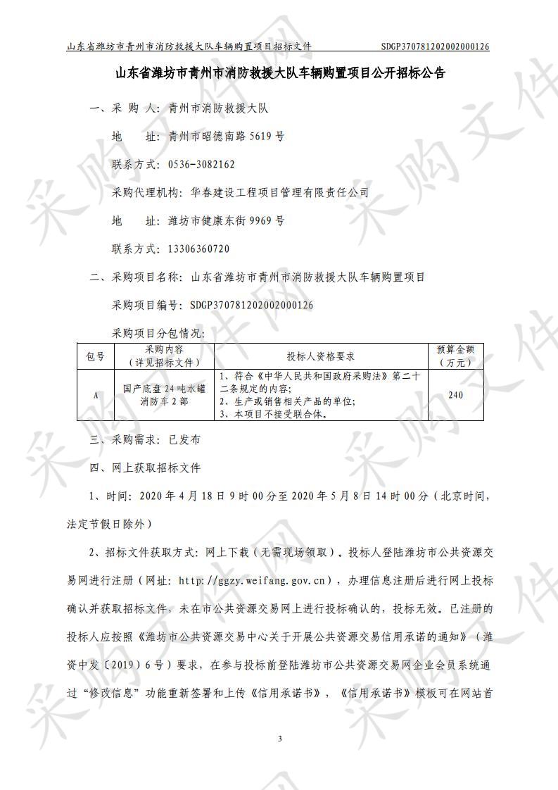 山东省潍坊市青州市消防救援大队车辆购置项目