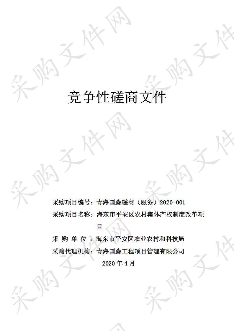 海东市平安区农村集体产权制度改革项目