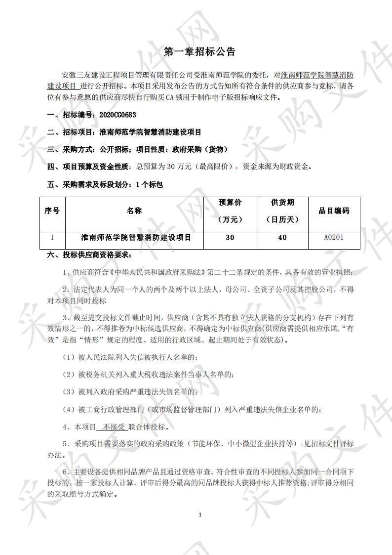 淮南师范学院智慧消防建设项目