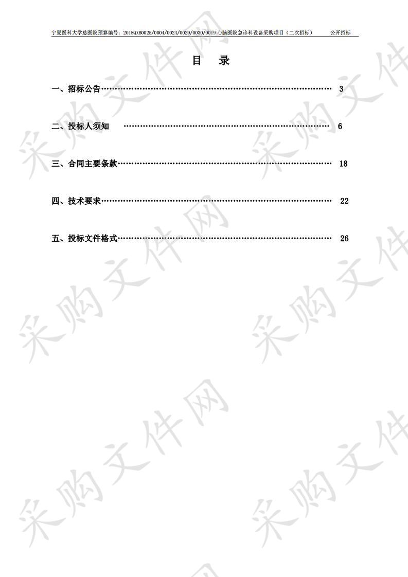 宁夏医科大学总医院心脑医院急诊科设备采购项目