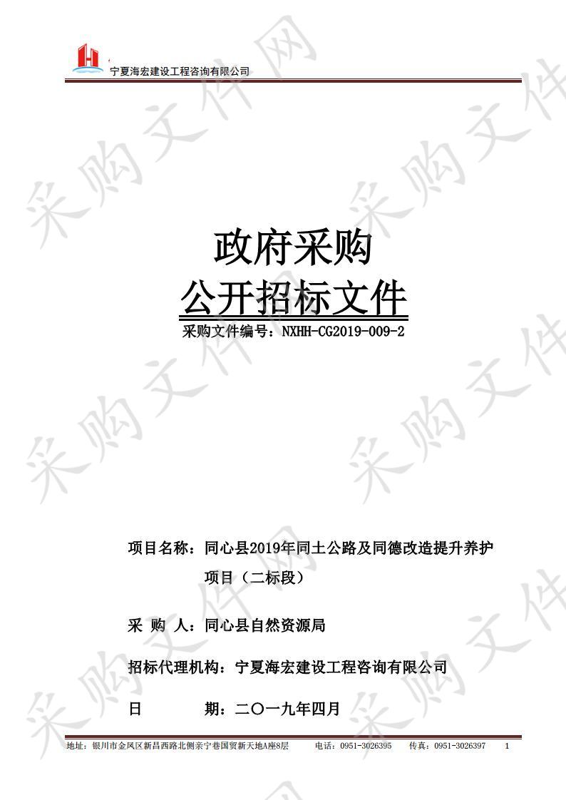 同心县2019年同土公路及同德改造提升养护项目二标段