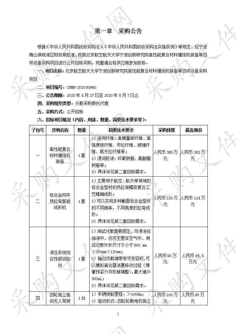 北京航空航天大学宁波创新研究院高性能复合材料缠绕机装备等四项设备采购项目（包一）