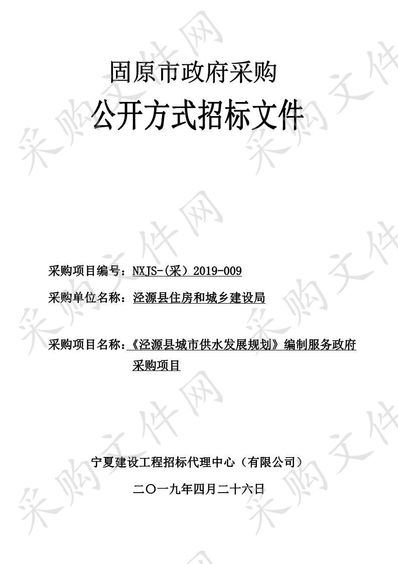 《泾源县城市供水发展规划》编制服务政府采购项目