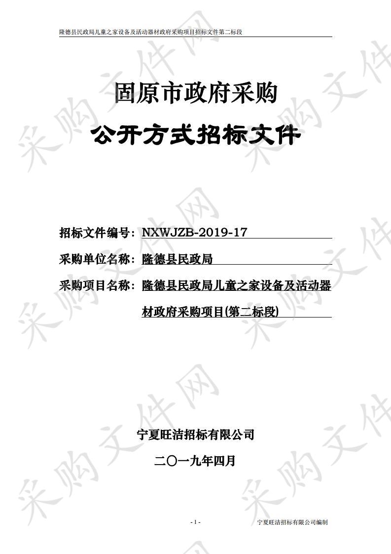 隆德县民政局儿童之家设备及活动器材政府采购项目二标段