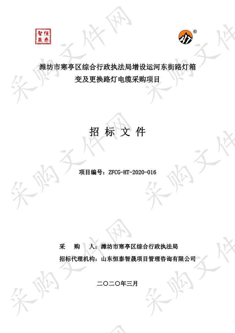 坊市寒亭区综合行政执法局增设运河东街路灯箱变及更换 路灯电缆采购项目