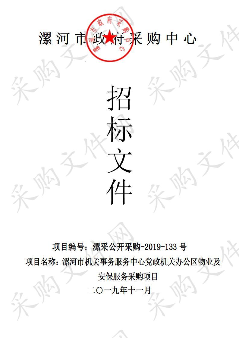 漯河市机关事务服务中心党政机关办公区物业及安保服务采购项目