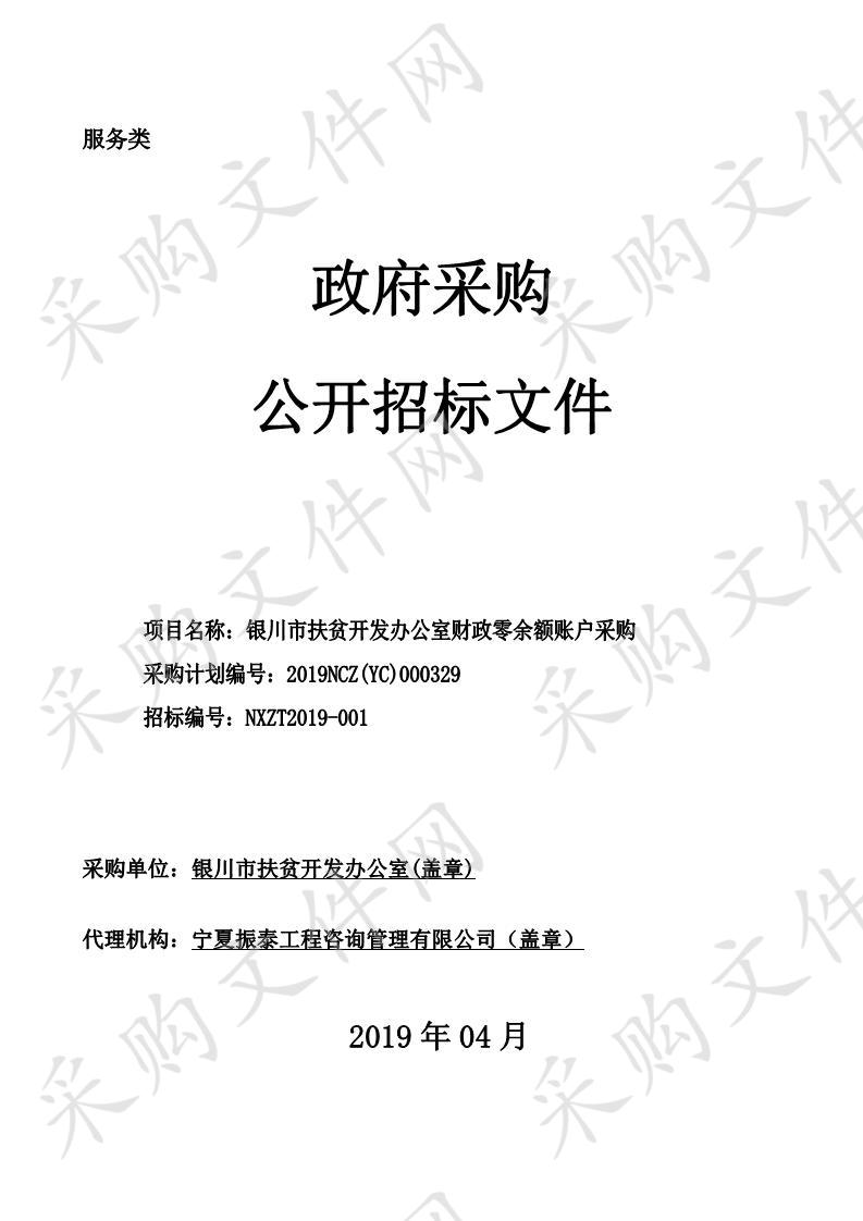 银川市扶贫开发办公室财政零余额账户采购