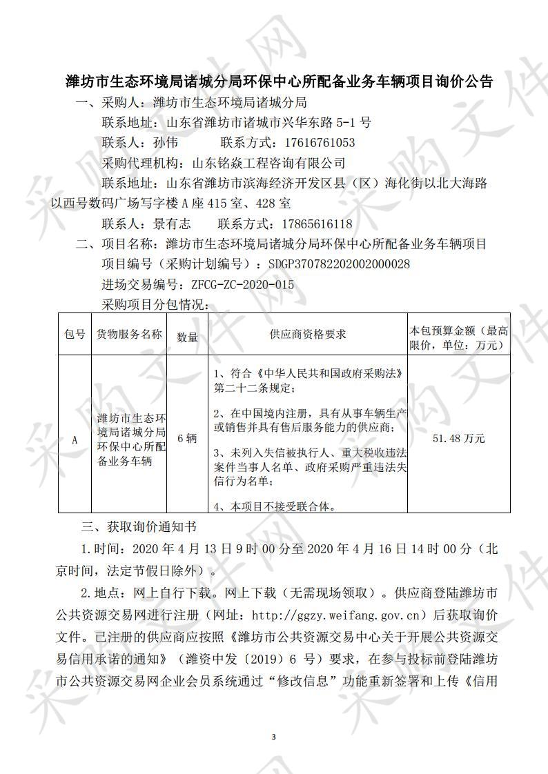 潍坊市生态环境局诸城分局环保中心所配备业务车辆项目