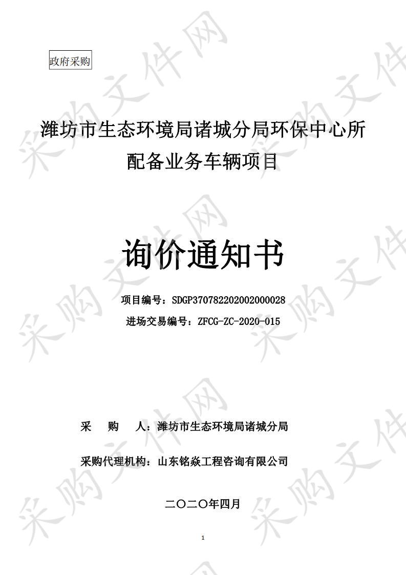 潍坊市生态环境局诸城分局环保中心所配备业务车辆项目