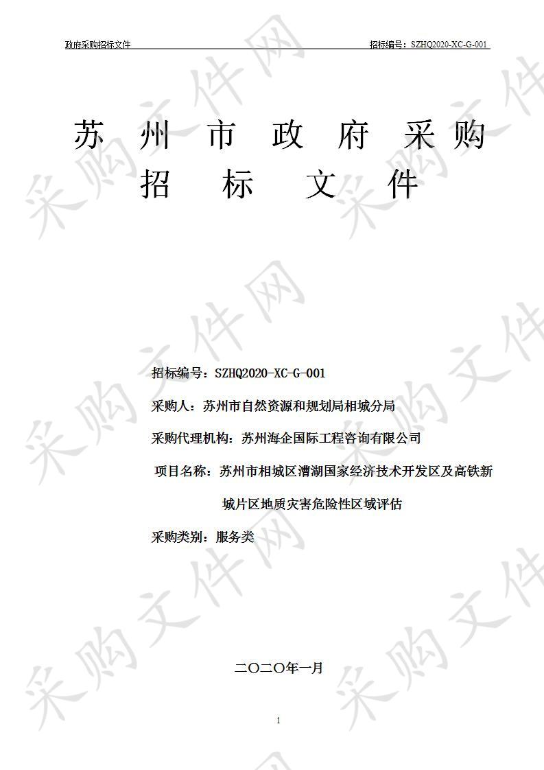 苏州市相城区漕湖国家经济技术开发区及高铁新城片区地质灾害危险性区域评估