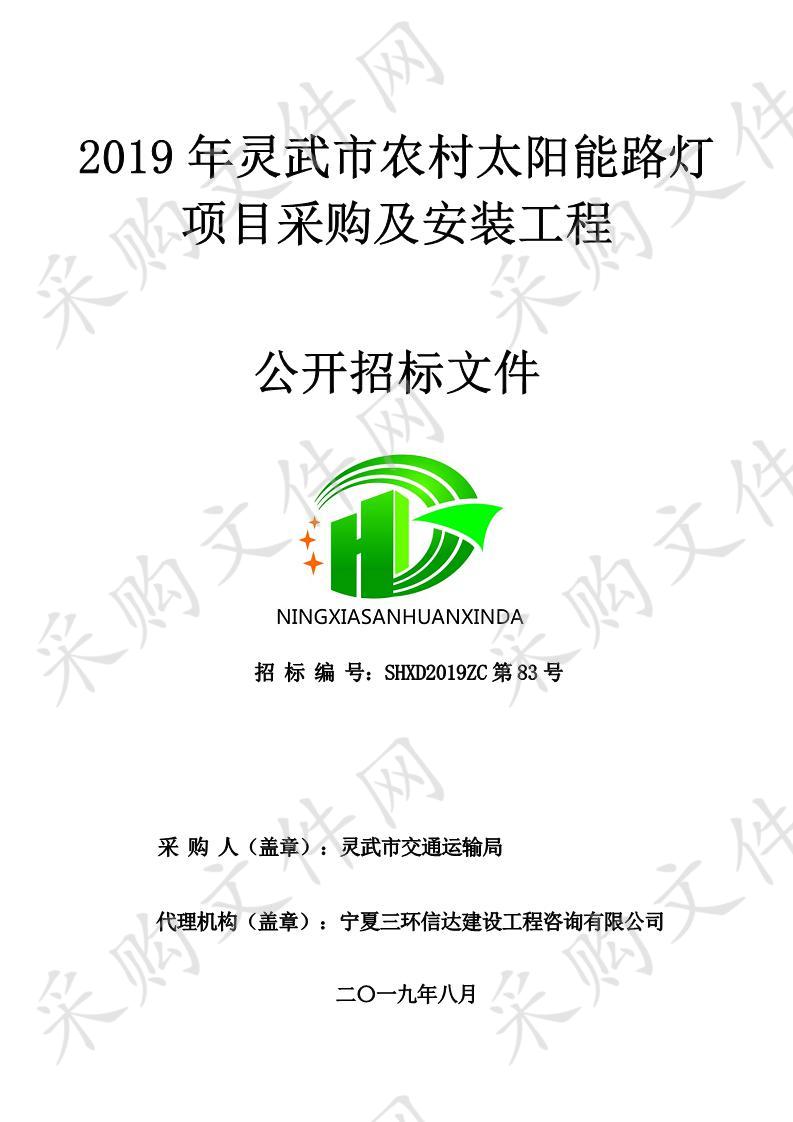 2019年灵武市农村太阳能路灯项目采购及安装工程