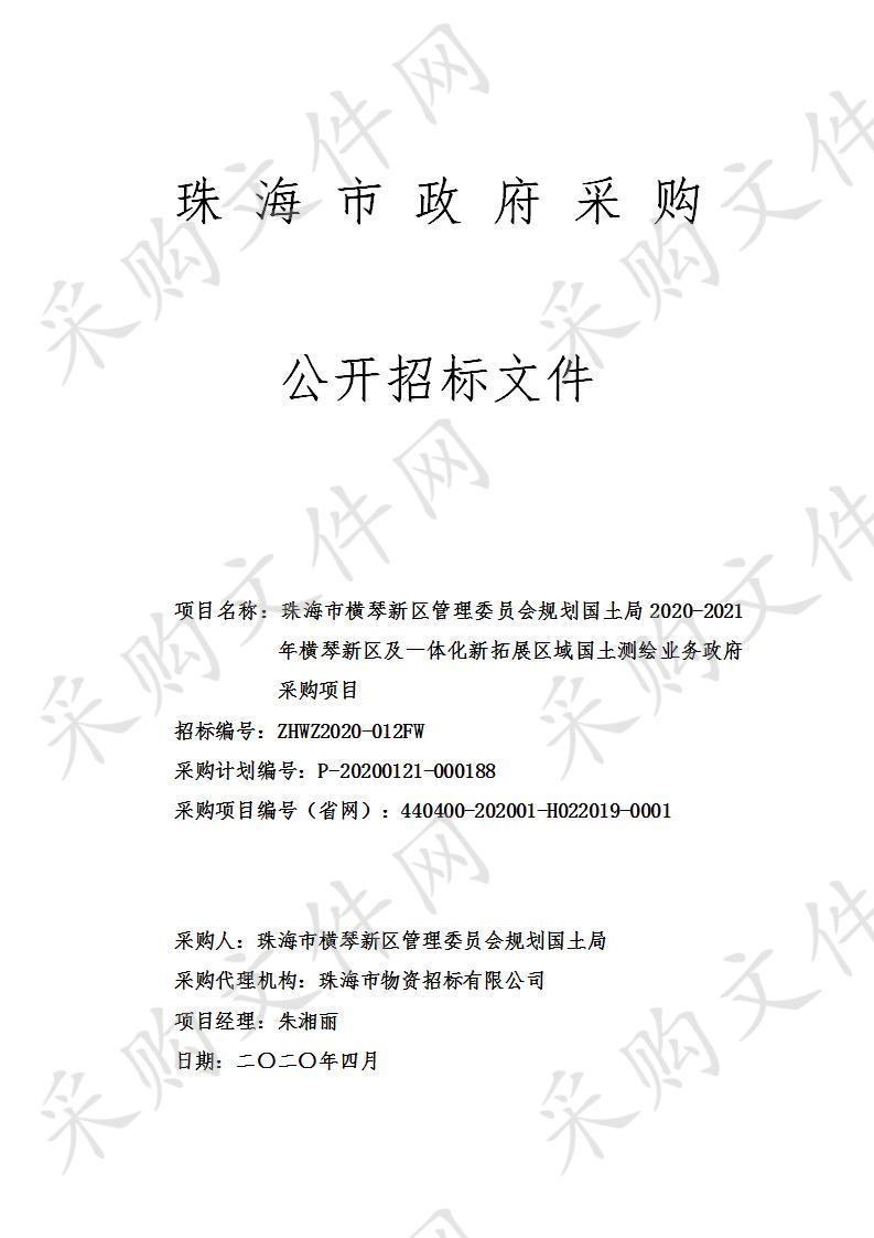 珠海市横琴新区管理委员会规划国土局2020-2021年横琴新区及一体化新拓展区域国土测绘业务政府采购项目