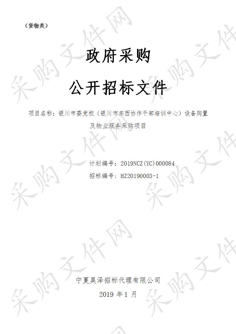 银川市委党校（银川市东西协作干部培训中心）设备购置及物业服务采购项目计算机设备及软件、组合家具、厨房设备、物业服务