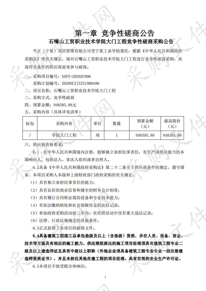 石嘴山工贸职业技术学院大门工程