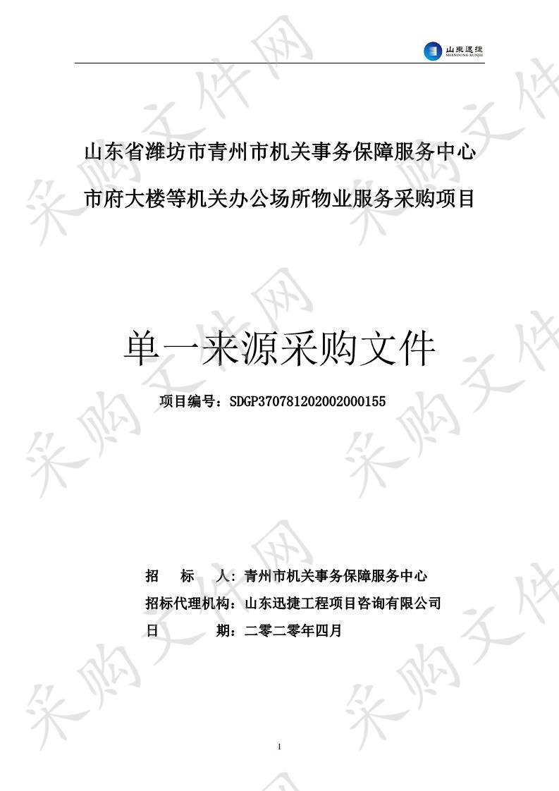 山东省潍坊市青州市机关事务保障服务中心市府大楼等机关办公场所物业服务采购项目