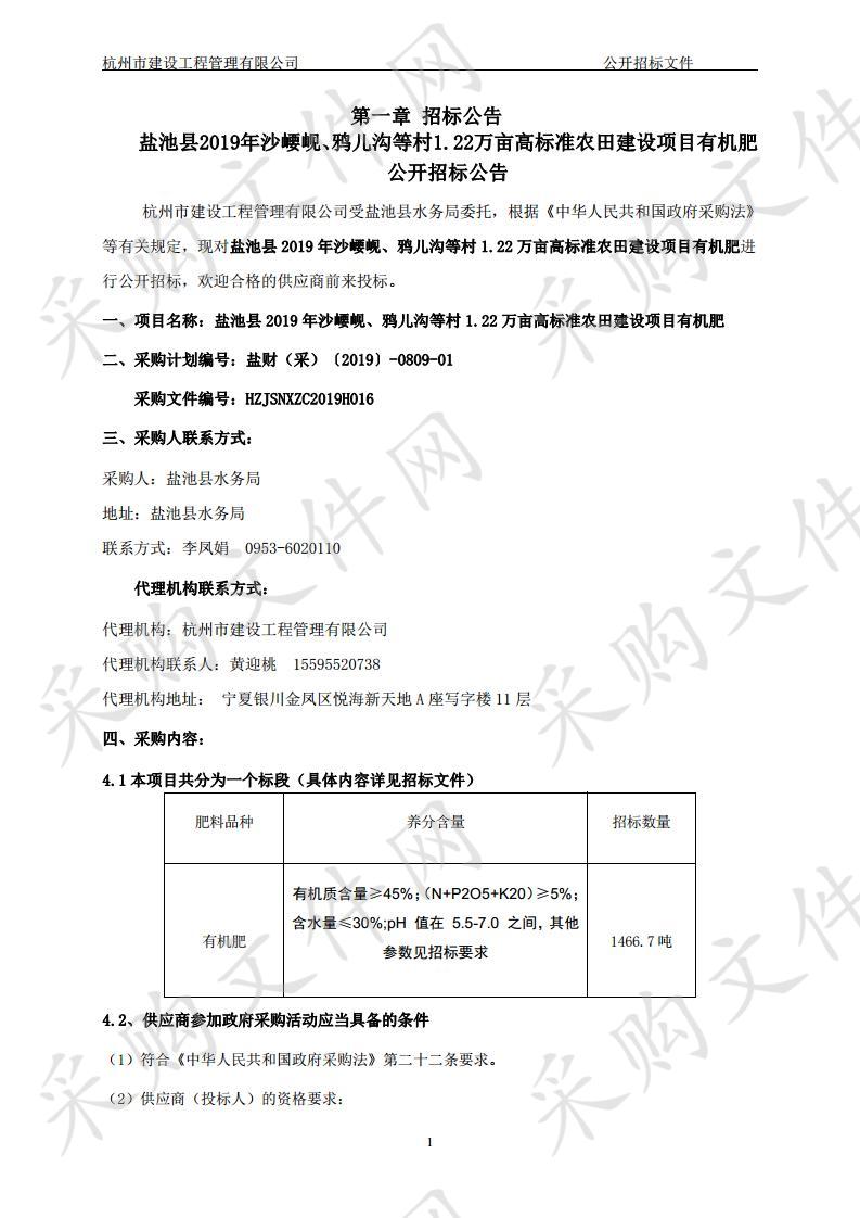 盐池县2019年沙崾岘、鸦儿沟等村1.22万亩高标准农田建设项目有机肥