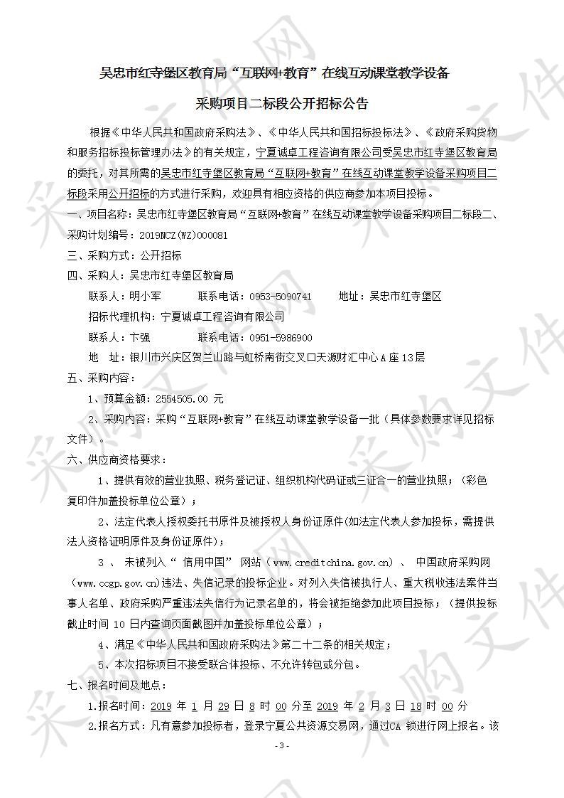 吴忠市红寺堡区教育局“互联网+教育”在线互动课堂教学设备采购项目二标段