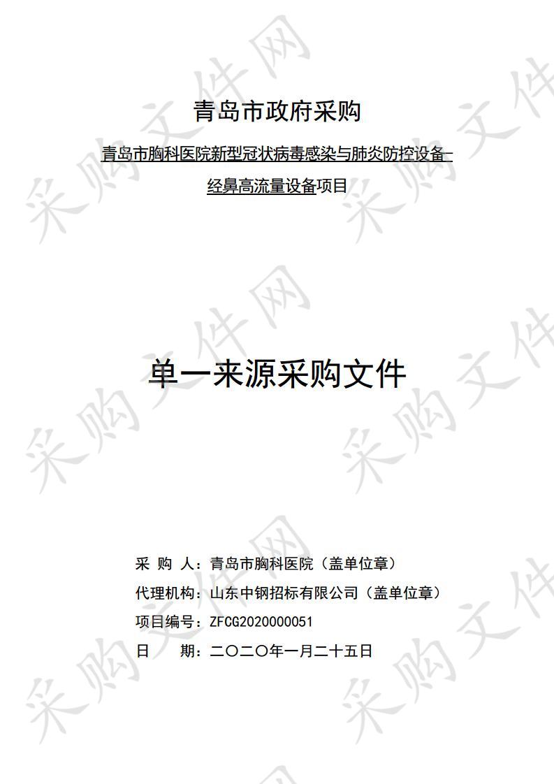 青岛市胸科医院新型冠状病毒感染与肺炎防控设备-经鼻高流量设备