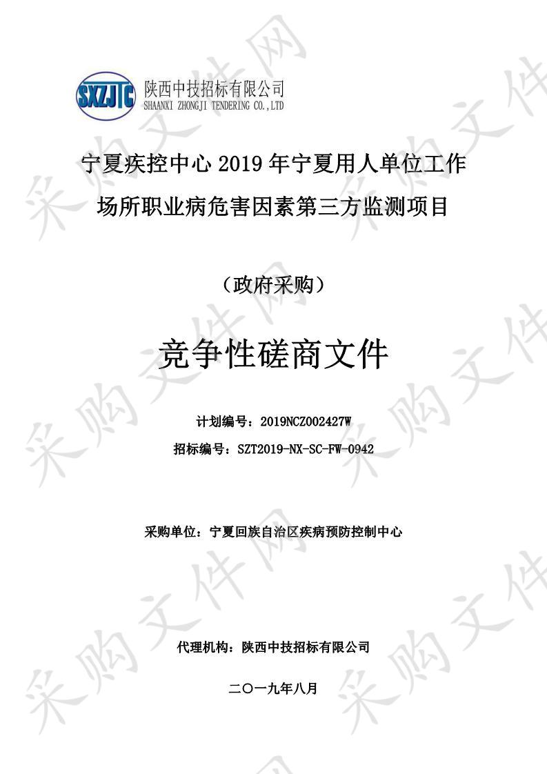 宁夏疾控中心2019年宁夏用人单位工作场所职业病危害因素第三方监测项目